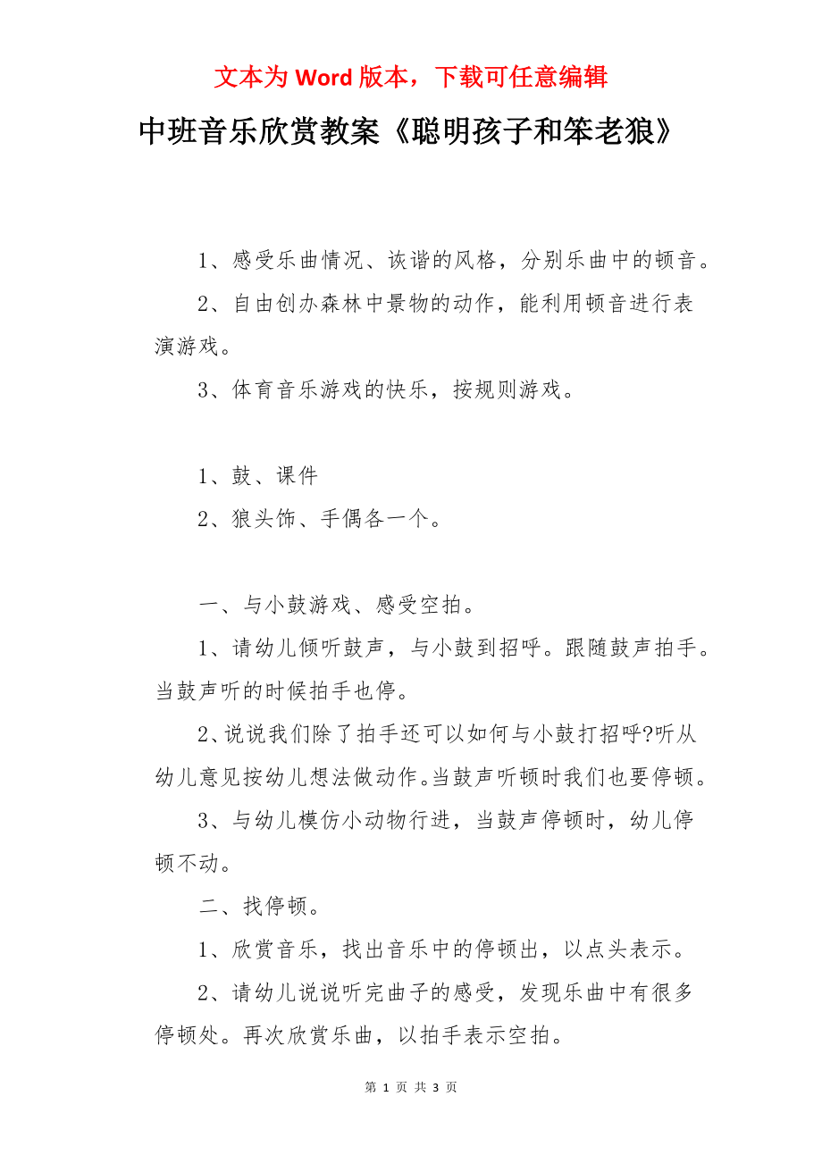 中班音乐欣赏教案《聪明孩子和笨老狼》.docx_第1页