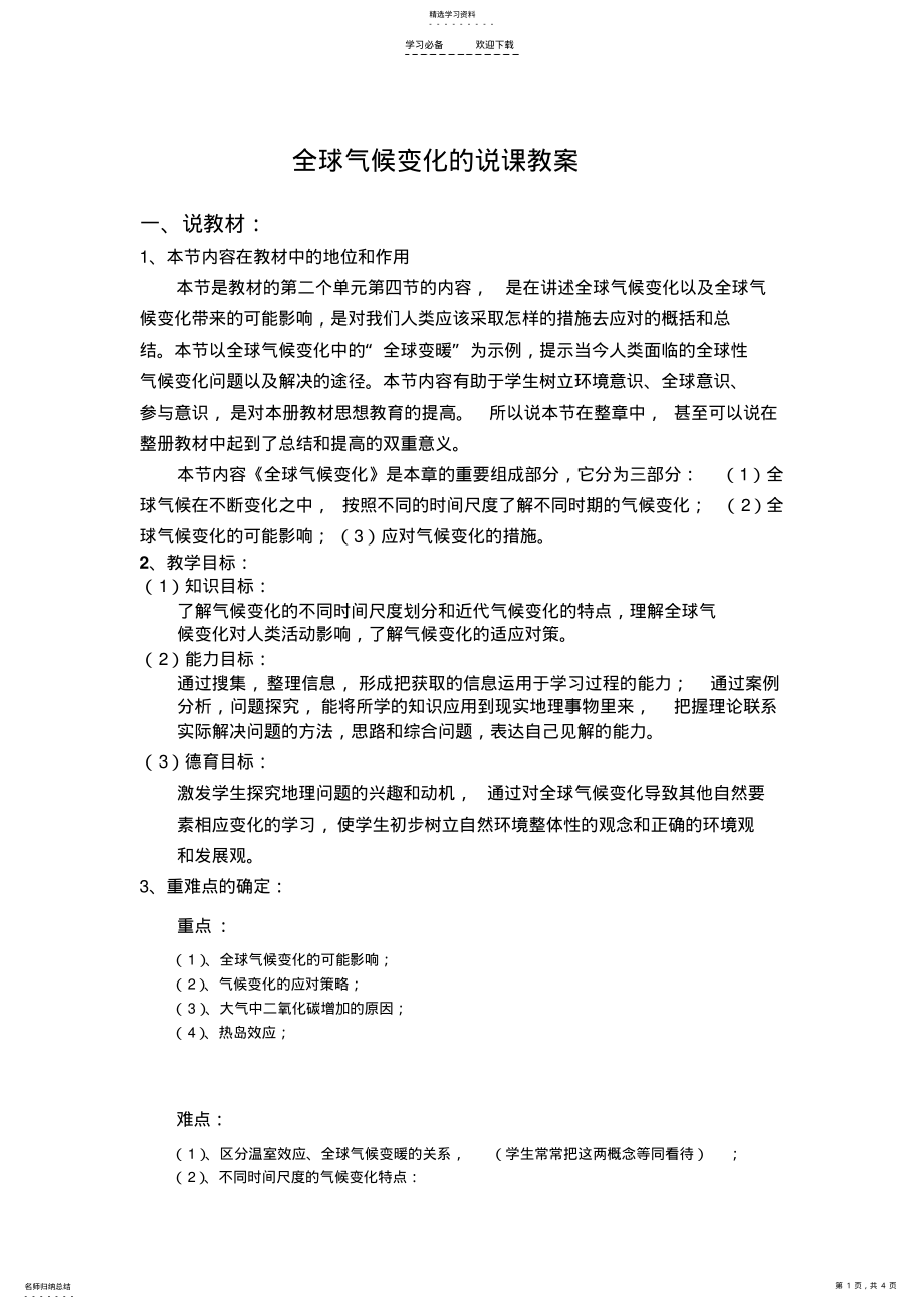 2022年全球气候变化说课教案 .pdf_第1页