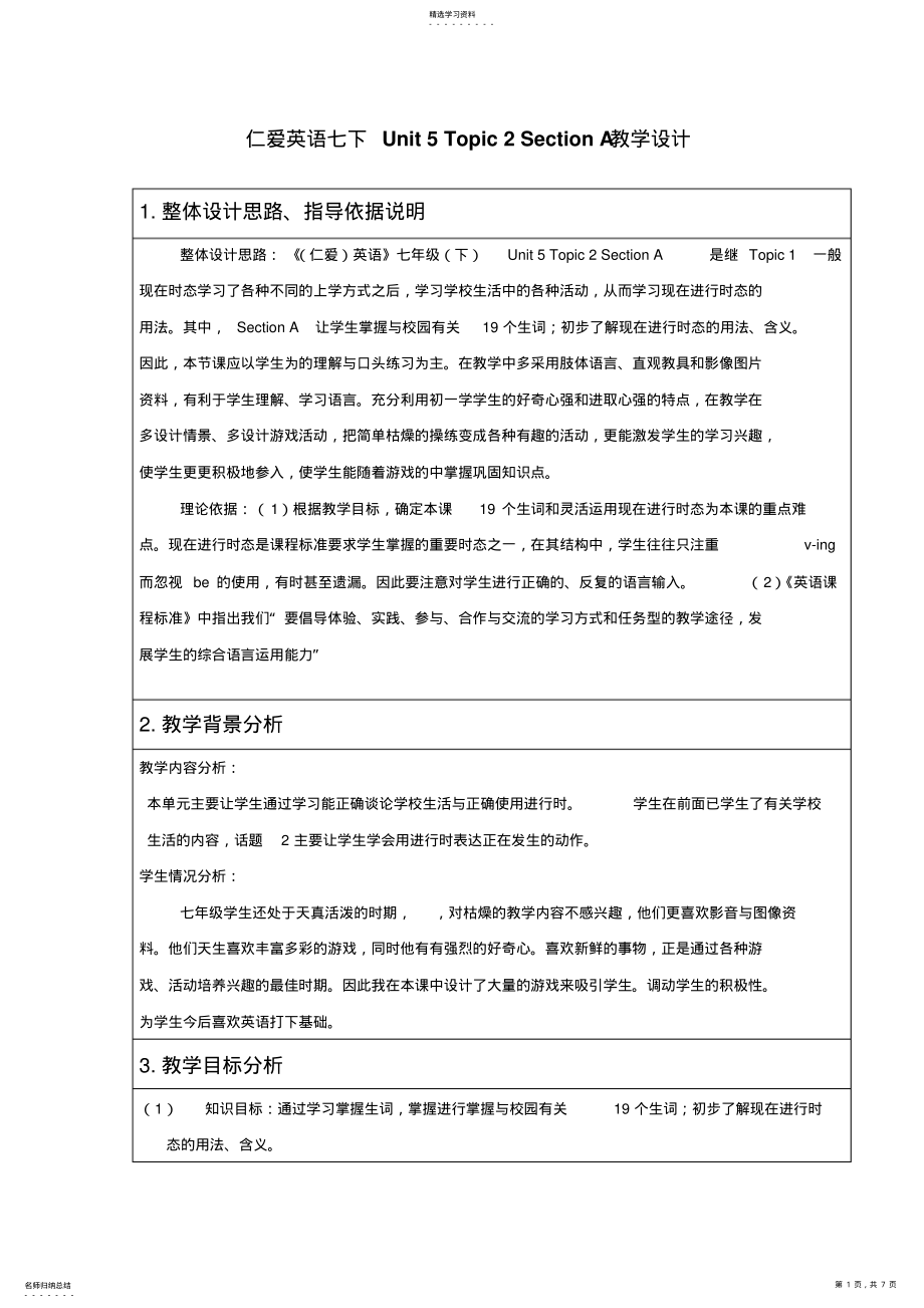 2022年仁爱英语七下Unit5Topic2SectionA教学设计 .pdf_第1页