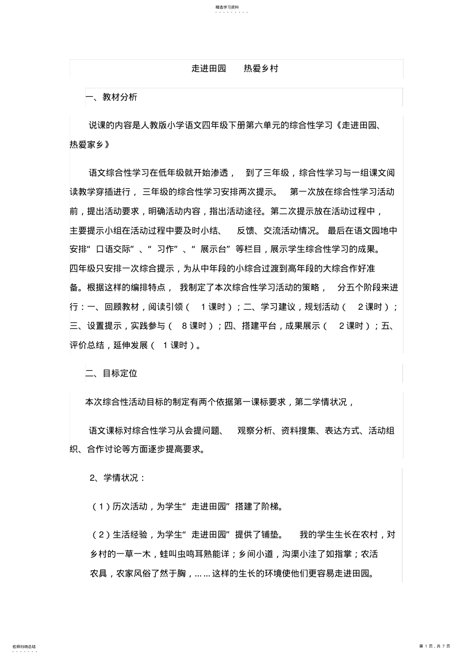 2022年人教版语文四年级下册综合性学习走进田园热爱乡村说课稿 .pdf_第1页