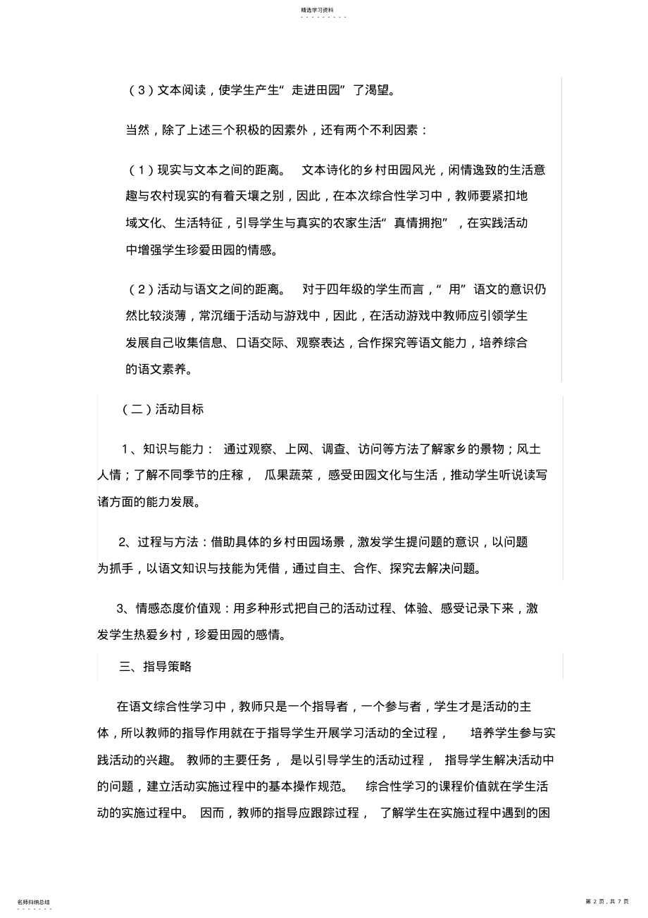 2022年人教版语文四年级下册综合性学习走进田园热爱乡村说课稿 .pdf_第2页