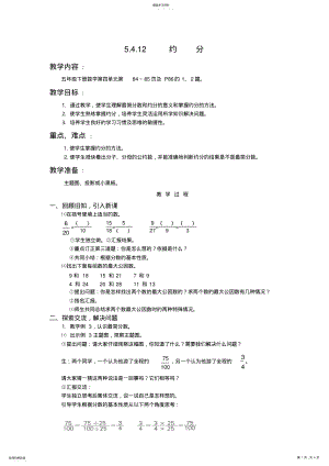 2022年人教版数学五年级下约分教案教学设计 .pdf