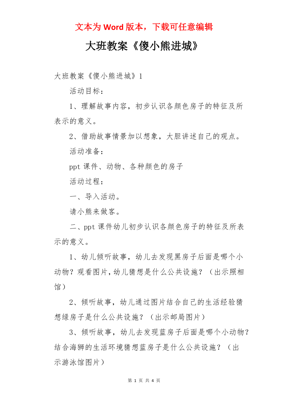 大班教案《傻小熊进城》.docx_第1页