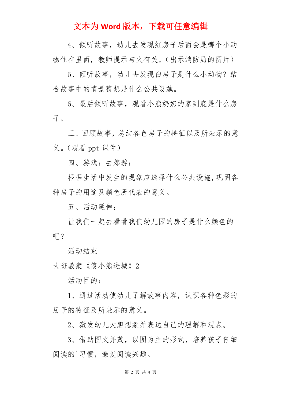 大班教案《傻小熊进城》.docx_第2页