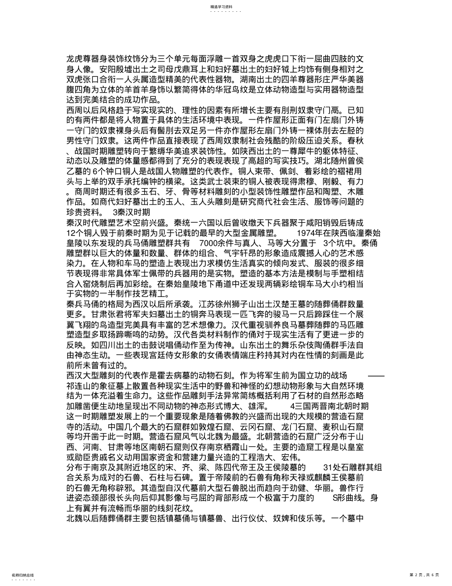 2022年第二课中国古代雕塑艺术教材教案讲义教学设计教学参考教学 .pdf_第2页