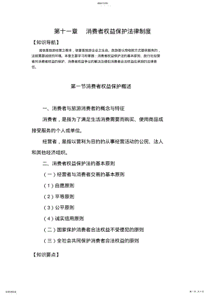 2022年第十一章消费者权益保护法律制度 .pdf