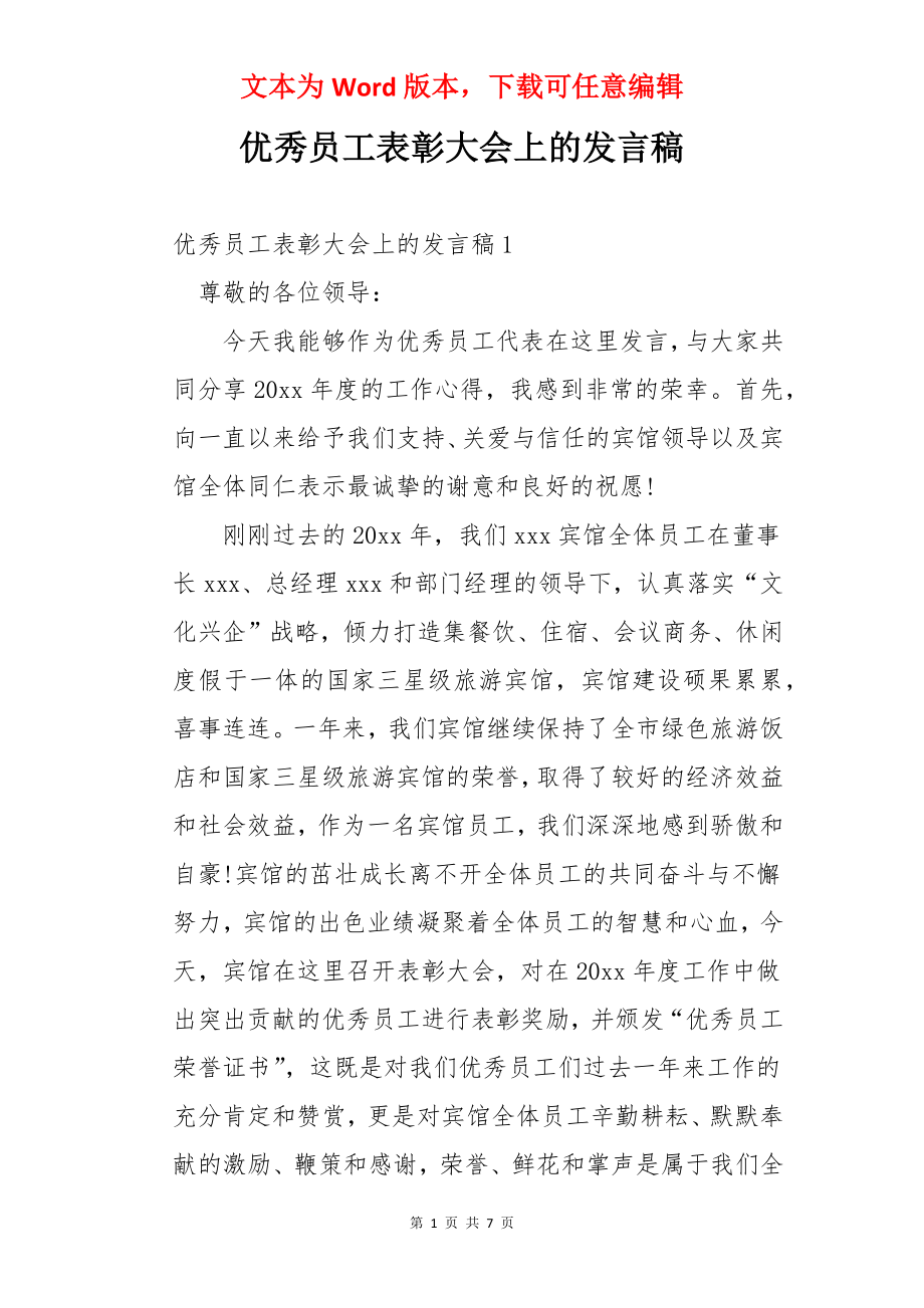 优秀员工表彰大会上的发言稿.docx_第1页