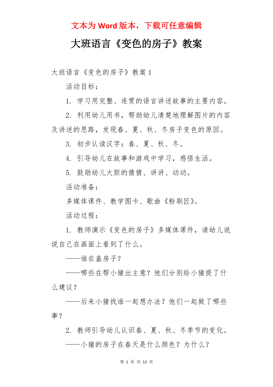 大班语言《变色的房子》教案.docx_第1页