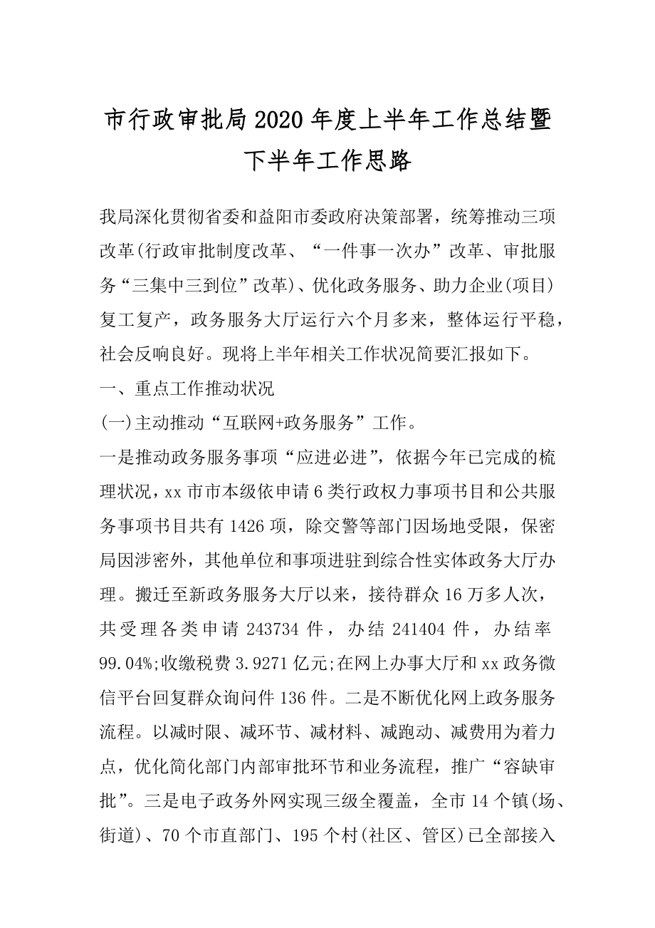 市行政审批局2020年度上半年工作总结暨下半年工作思路.docx_第1页