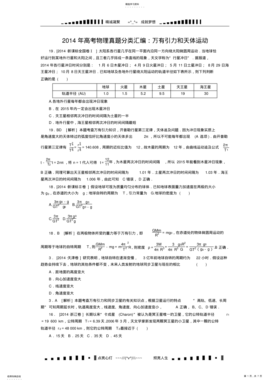 2022年全国高考物理真题分类汇编：万有引力和天体运动 .pdf_第1页