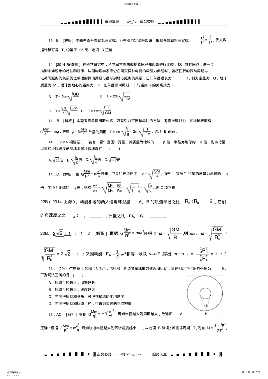 2022年全国高考物理真题分类汇编：万有引力和天体运动 .pdf_第2页