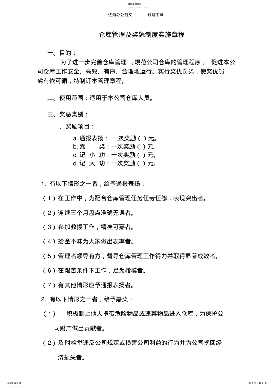 2022年仓库管理及奖惩制度实施章程 .pdf_第1页