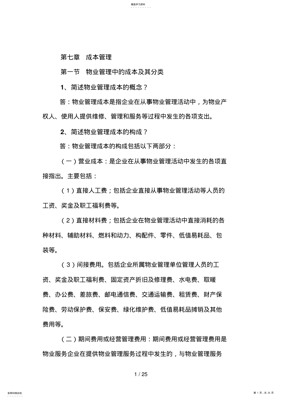 2022年第七章成本管理 .pdf_第1页