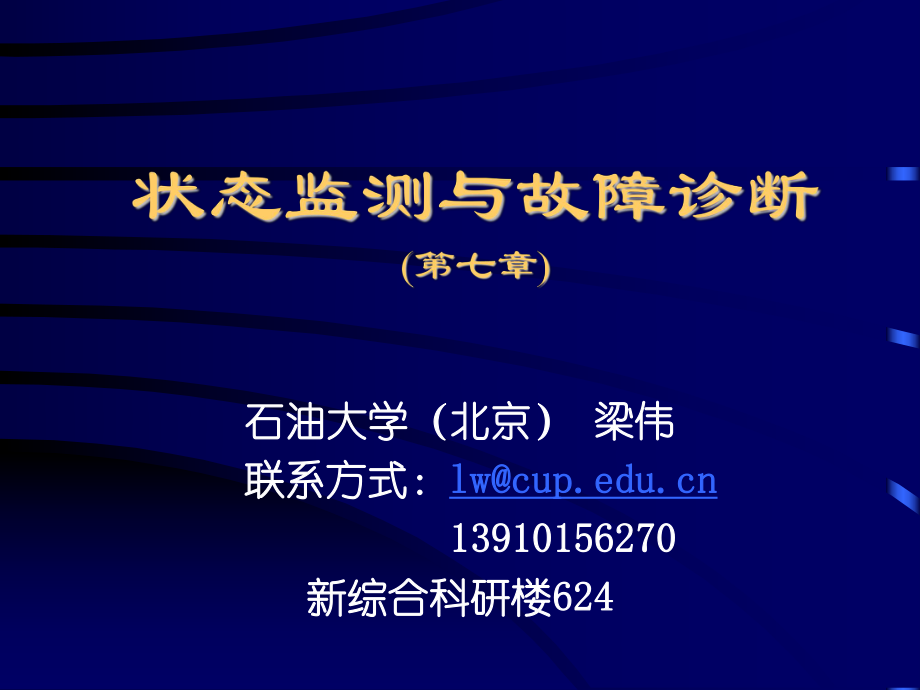 本科生-机械故障诊断学-第7章-诊断实例ppt课件.ppt_第1页