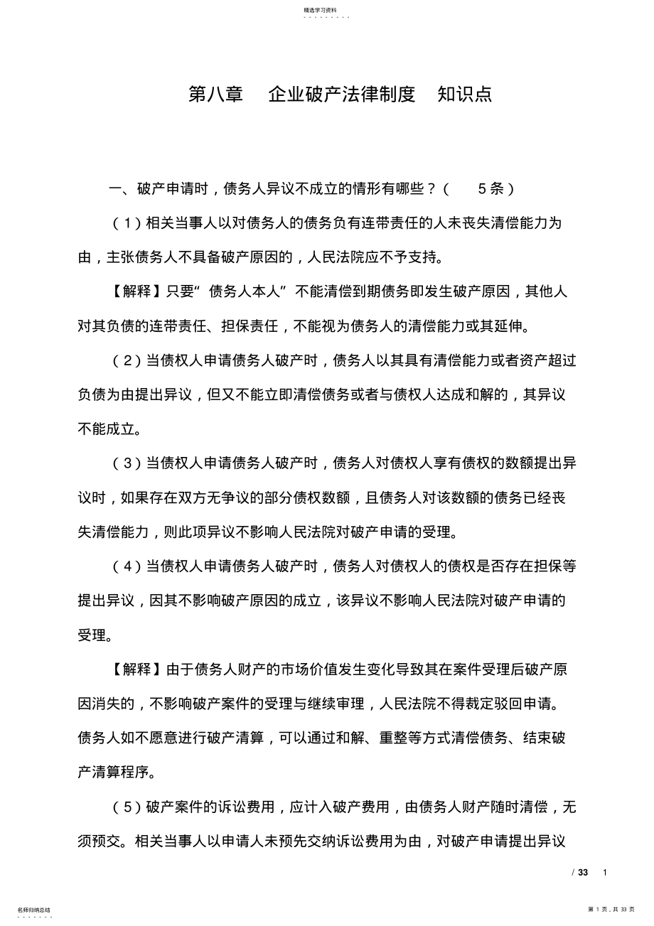 2022年第八章--企业破产法律制度-知识点20210721 .pdf_第1页