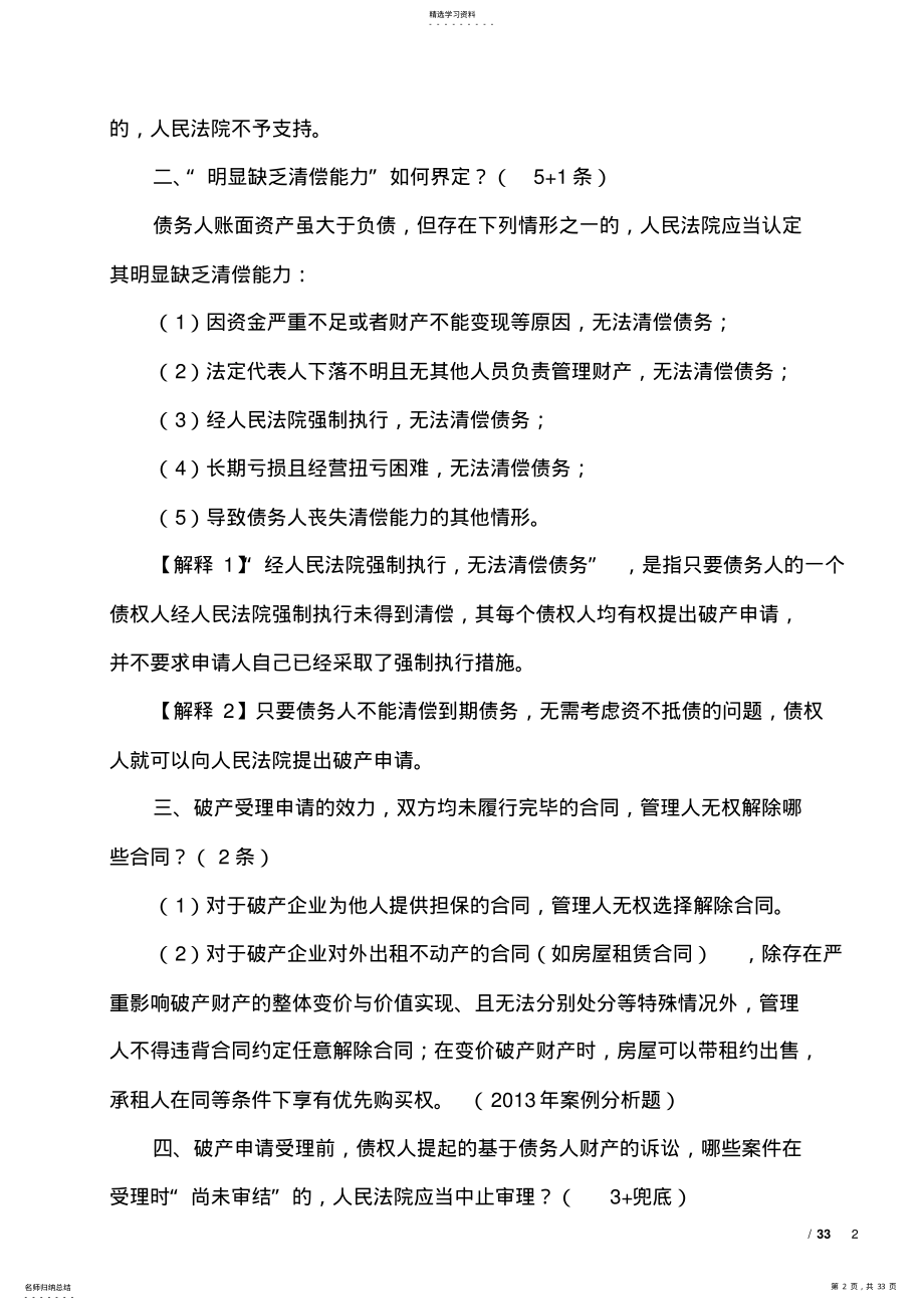 2022年第八章--企业破产法律制度-知识点20210721 .pdf_第2页