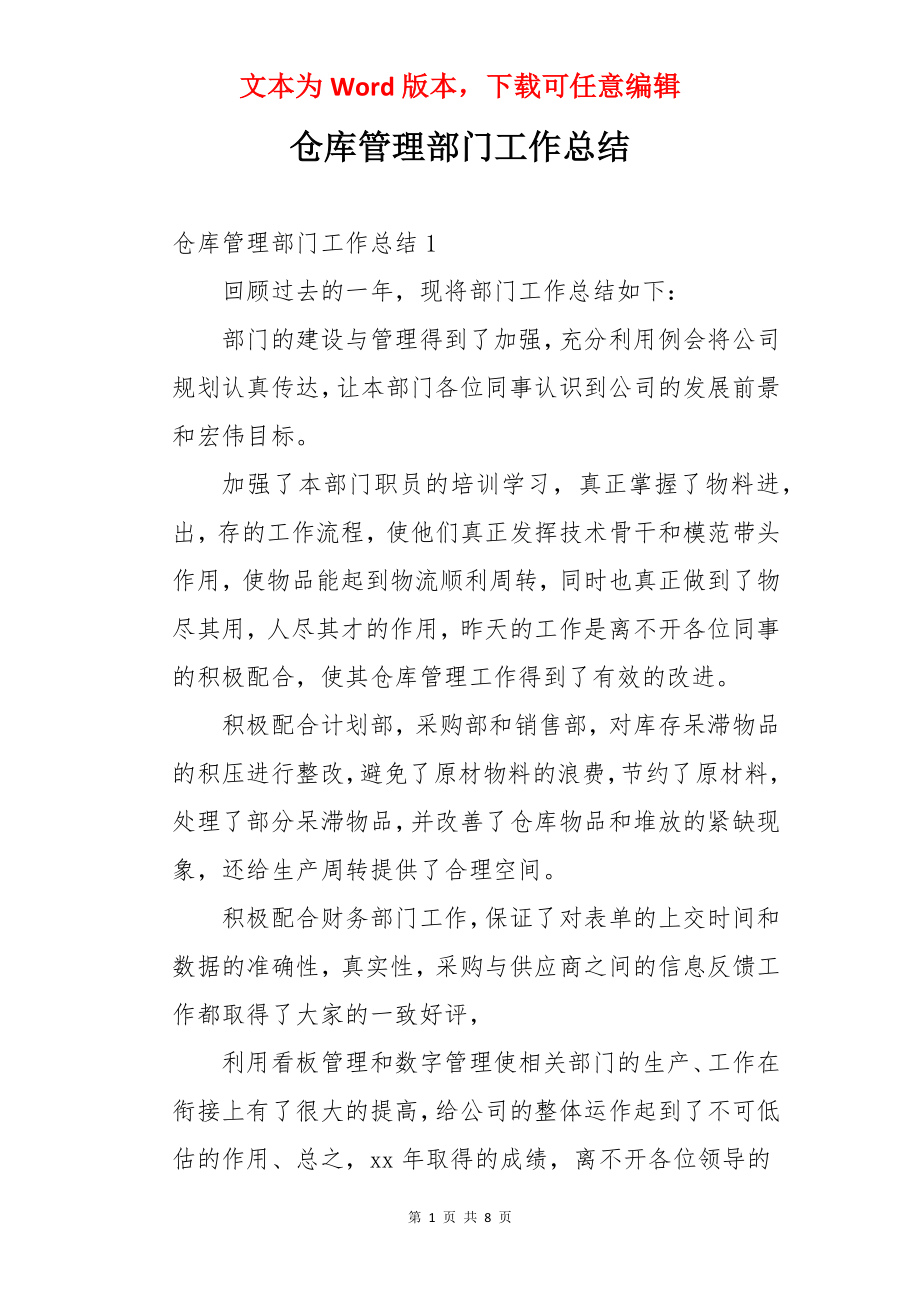 仓库管理部门工作总结.docx_第1页