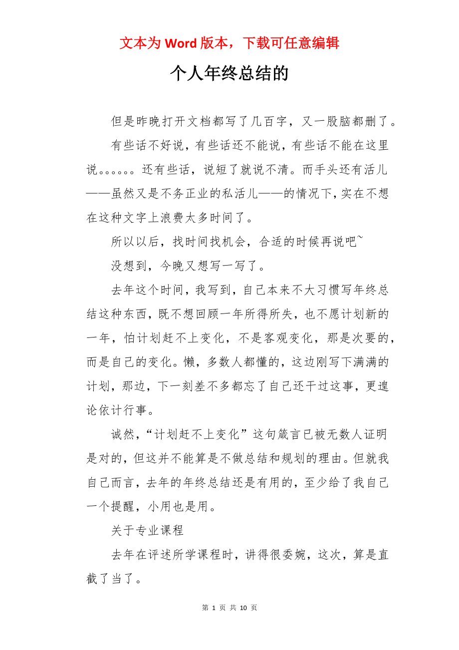 个人年终总结的.docx_第1页