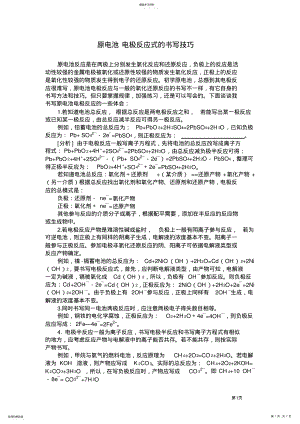 2022年人教高中化学必修二第二章第二节原电池电极反应式的书写技巧 .pdf