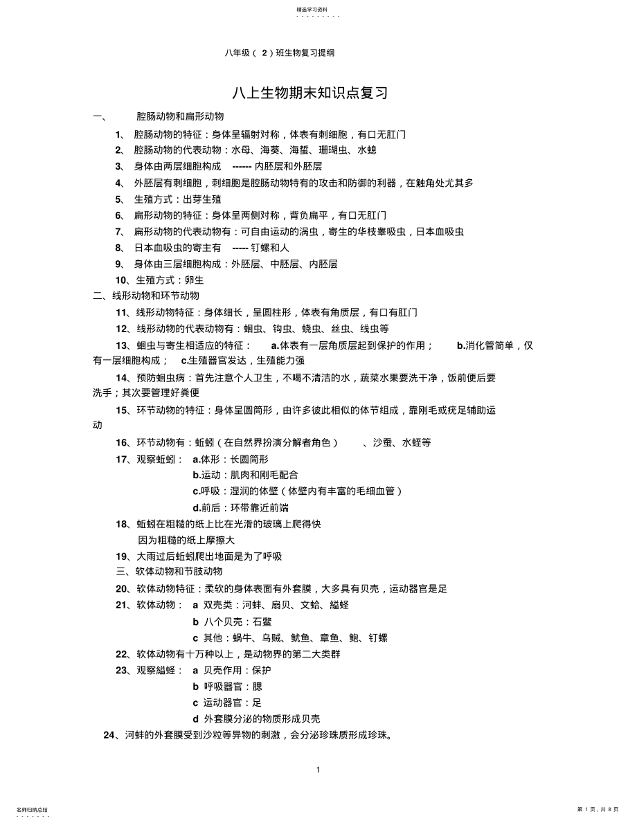 2022年八年级上册生物期末复习重点 .pdf_第1页