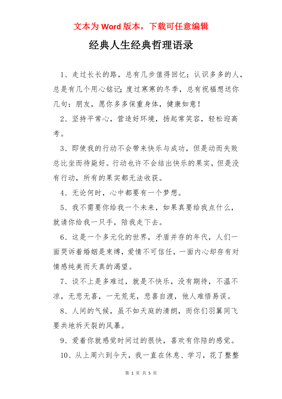 经典人生经典哲理语录.docx_第1页