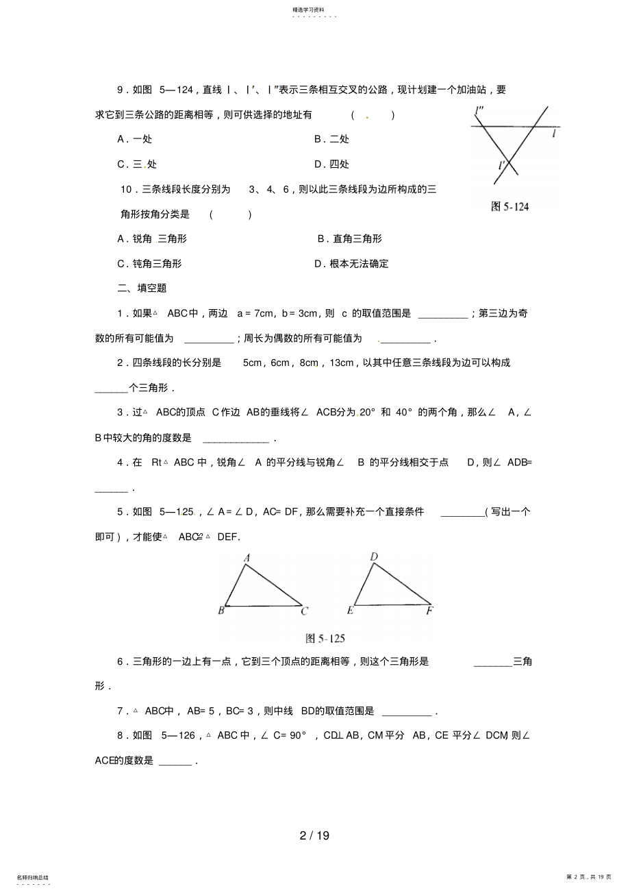 2022年第五章三角形单元复习题 .pdf_第2页