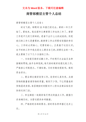 商管部楼层主管个人总结.docx