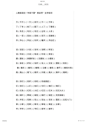 2022年人教版小学一年级下册“我会写”的字 .pdf