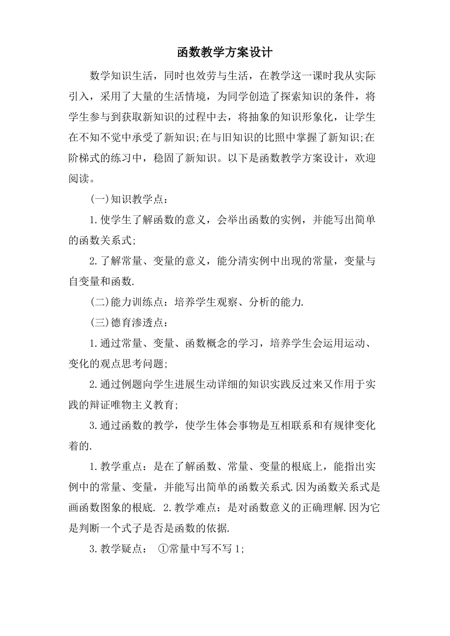 函数教学方案设计.pdf_第1页