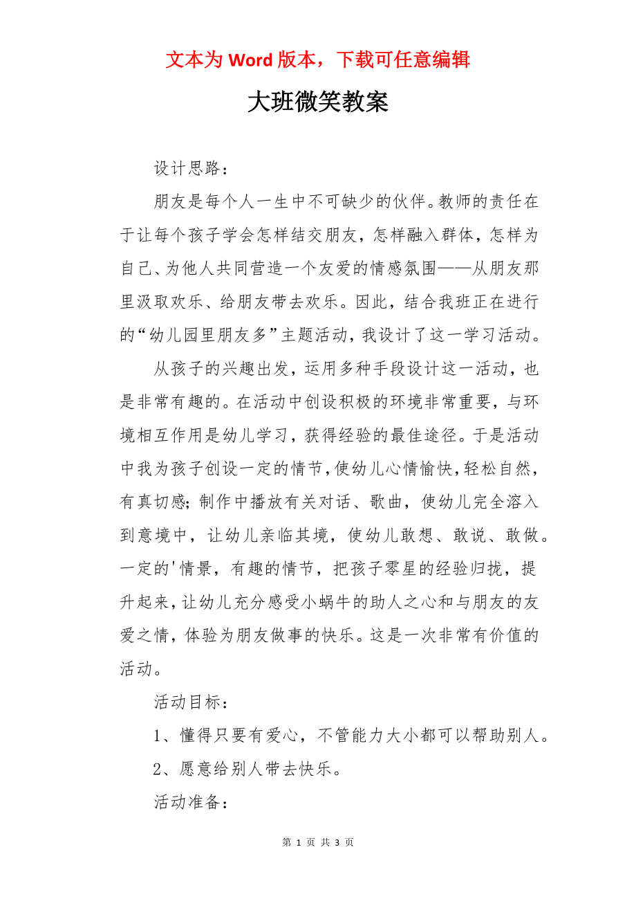 大班微笑教案.docx_第1页