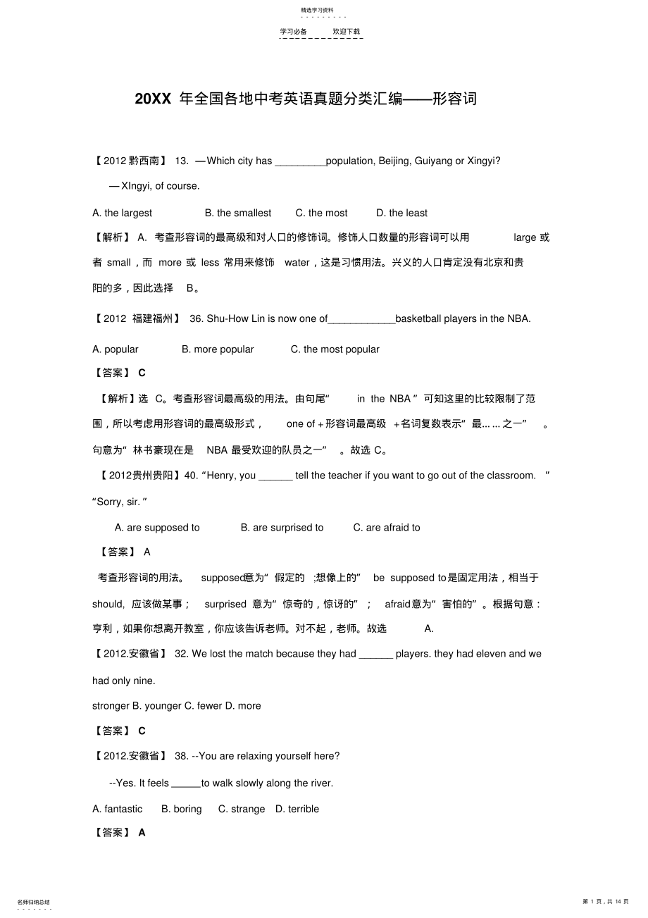 2022年全国各地中考英语真题分类汇编形容词 .pdf_第1页