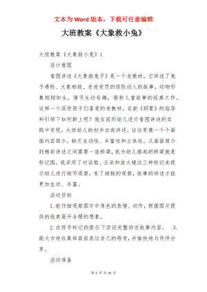 大班教案《大象救小兔》.docx