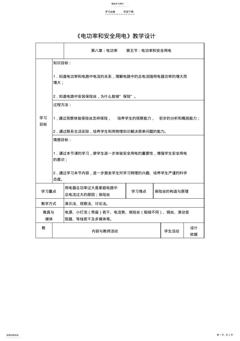 2022年八年级物理电功率和安全用电教学设计 .pdf_第1页