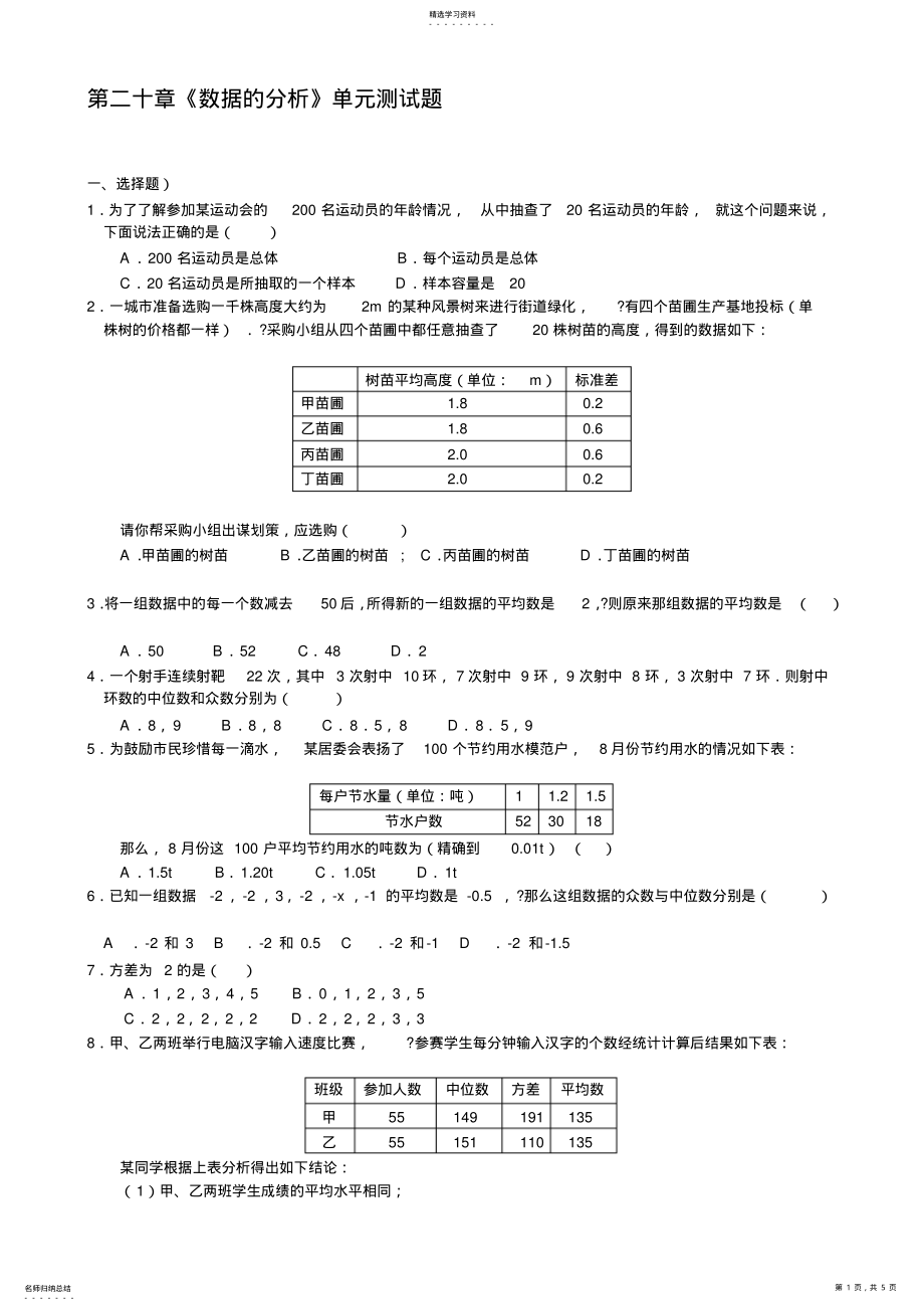 2022年第二十章《数据的分析》单元测试题- .pdf_第1页