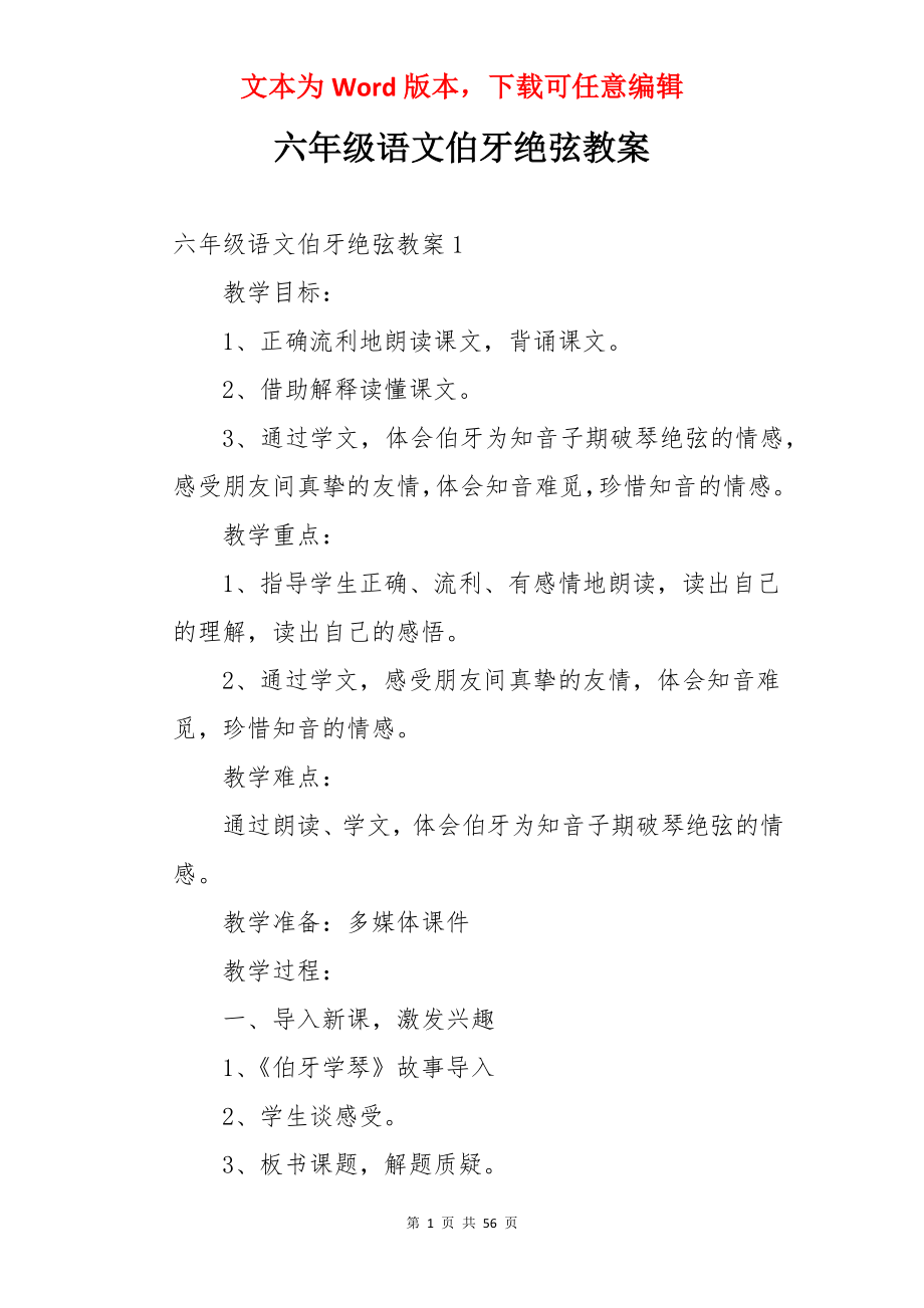 六年级语文伯牙绝弦教案.docx_第1页