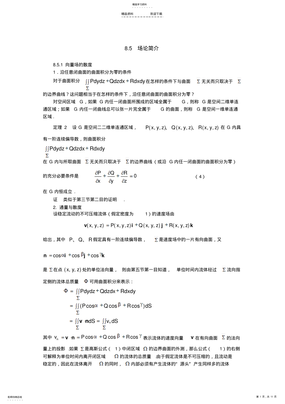 2022年第八章-向量值函数的曲线积分与曲面积分 .pdf_第1页