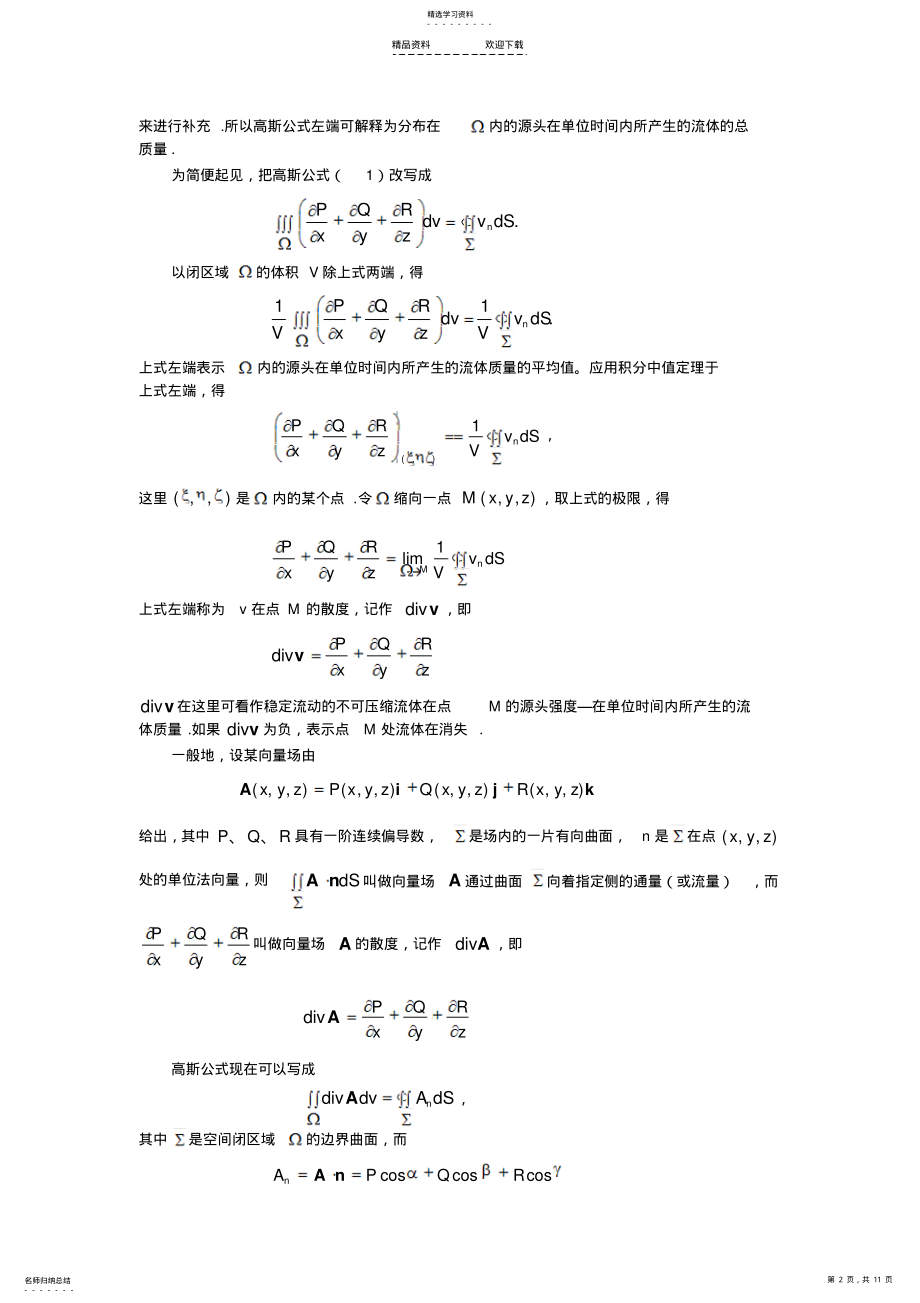 2022年第八章-向量值函数的曲线积分与曲面积分 .pdf_第2页