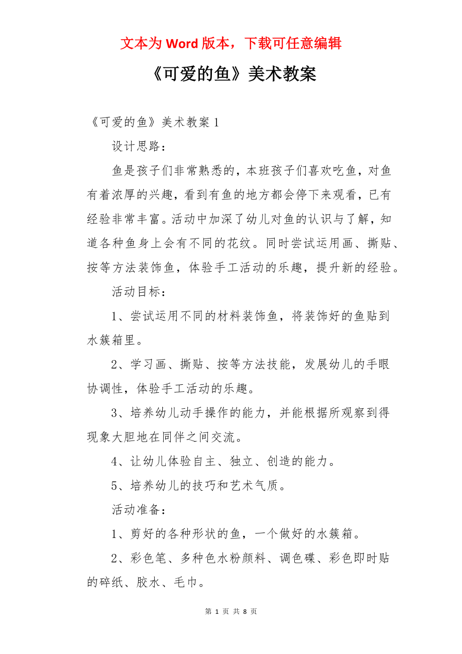 《可爱的鱼》美术教案.docx_第1页