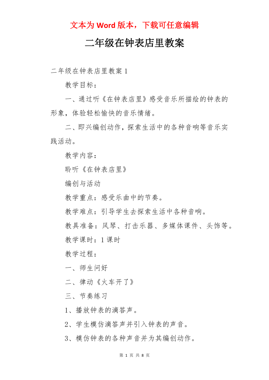 二年级在钟表店里教案.docx_第1页