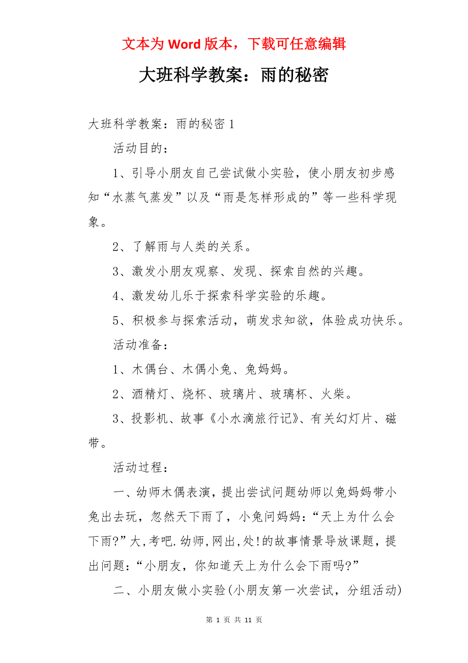 大班科学教案：雨的秘密.docx_第1页