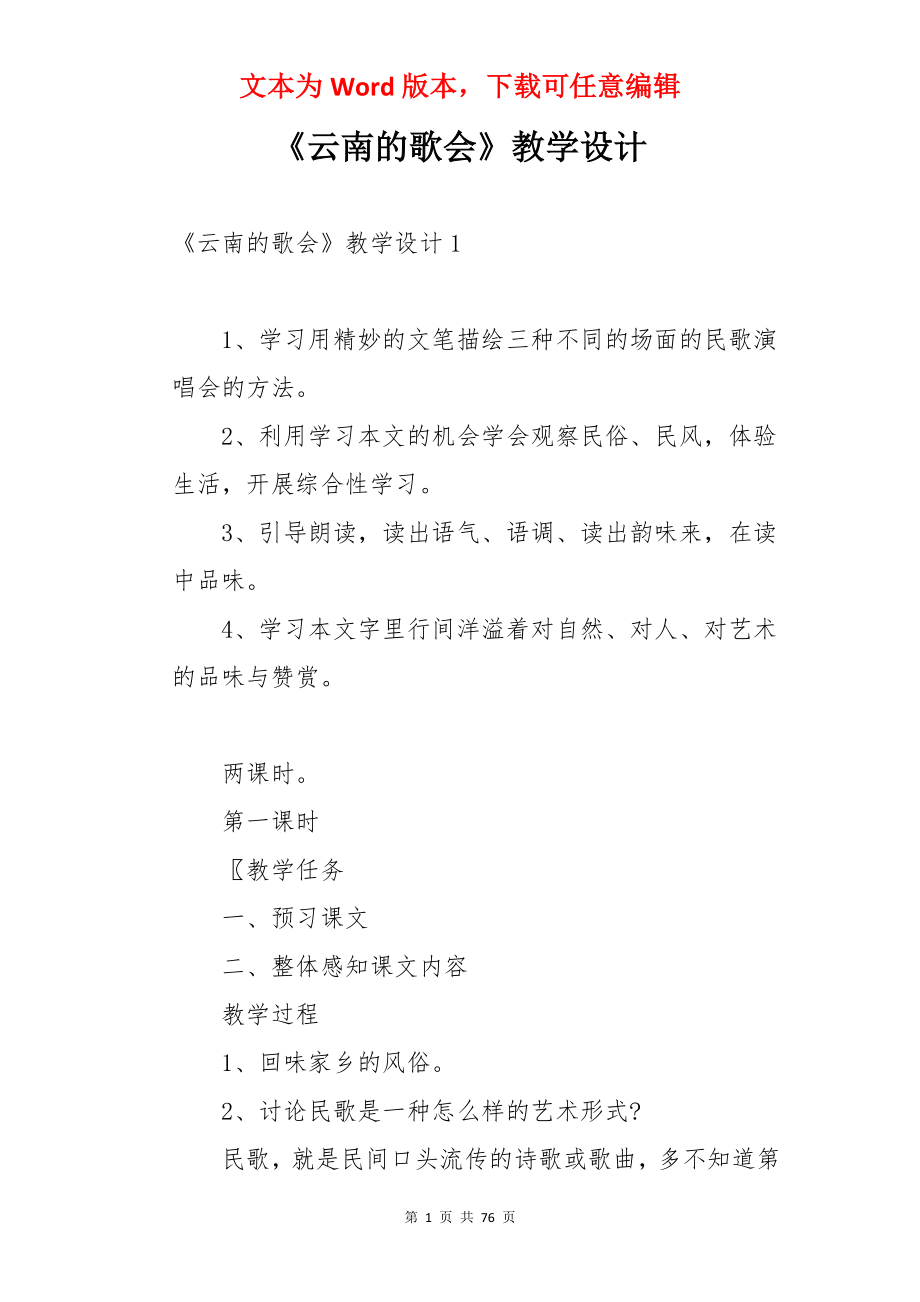 《云南的歌会》教学设计.docx_第1页