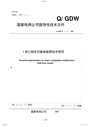 2022年级三相多功能电能表技术规范 .pdf