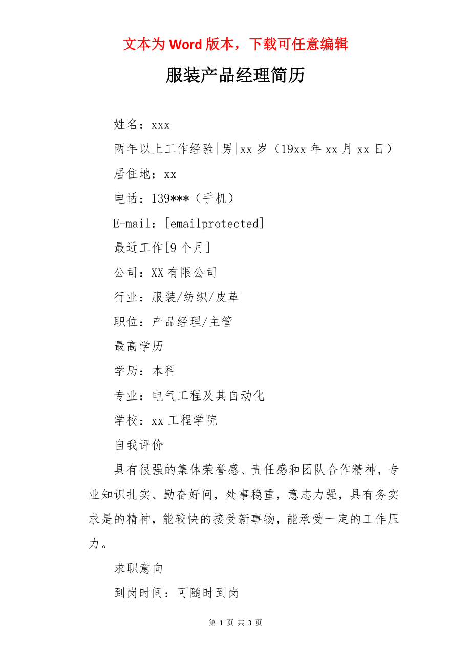 服装产品经理简历.docx_第1页