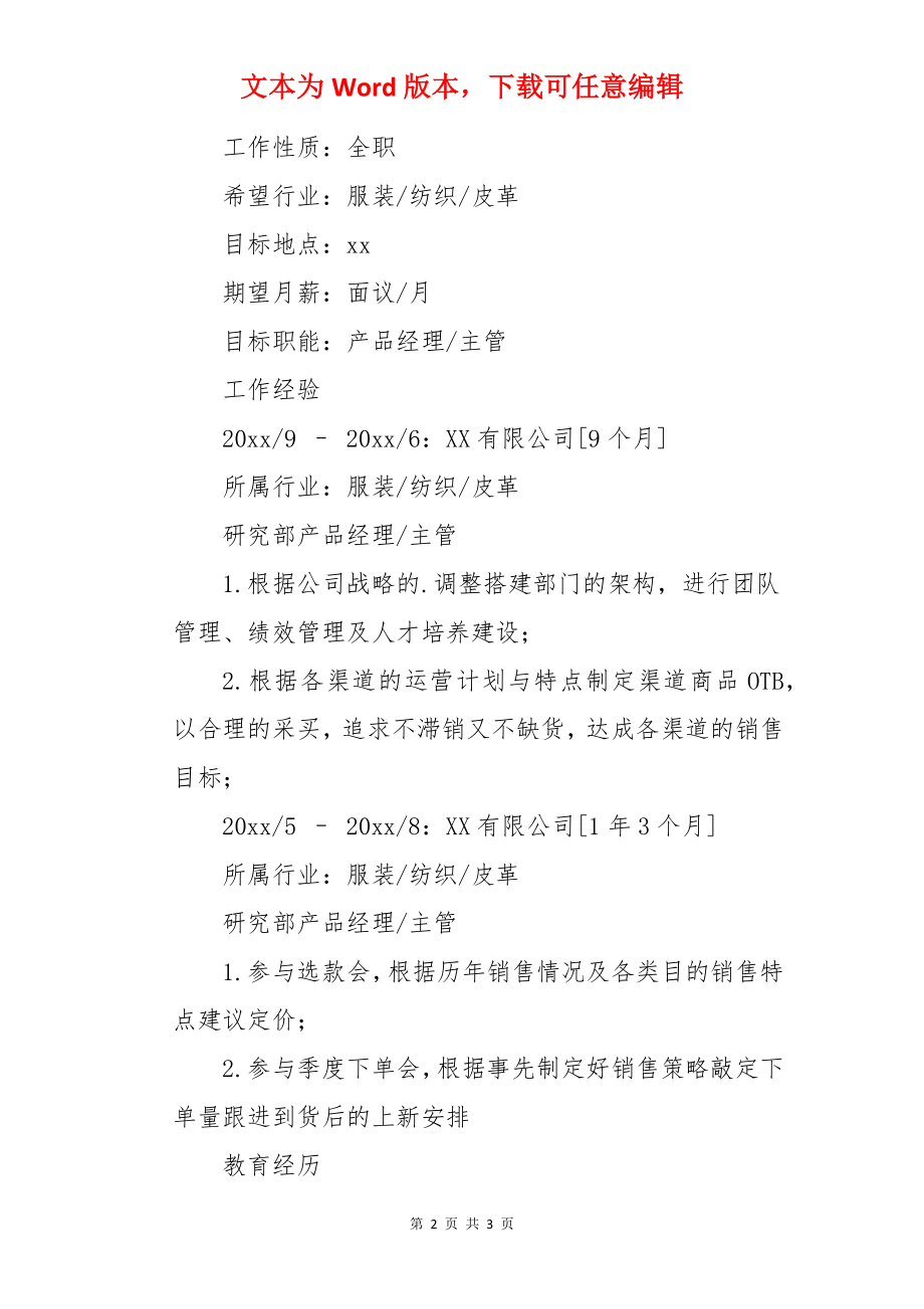 服装产品经理简历.docx_第2页