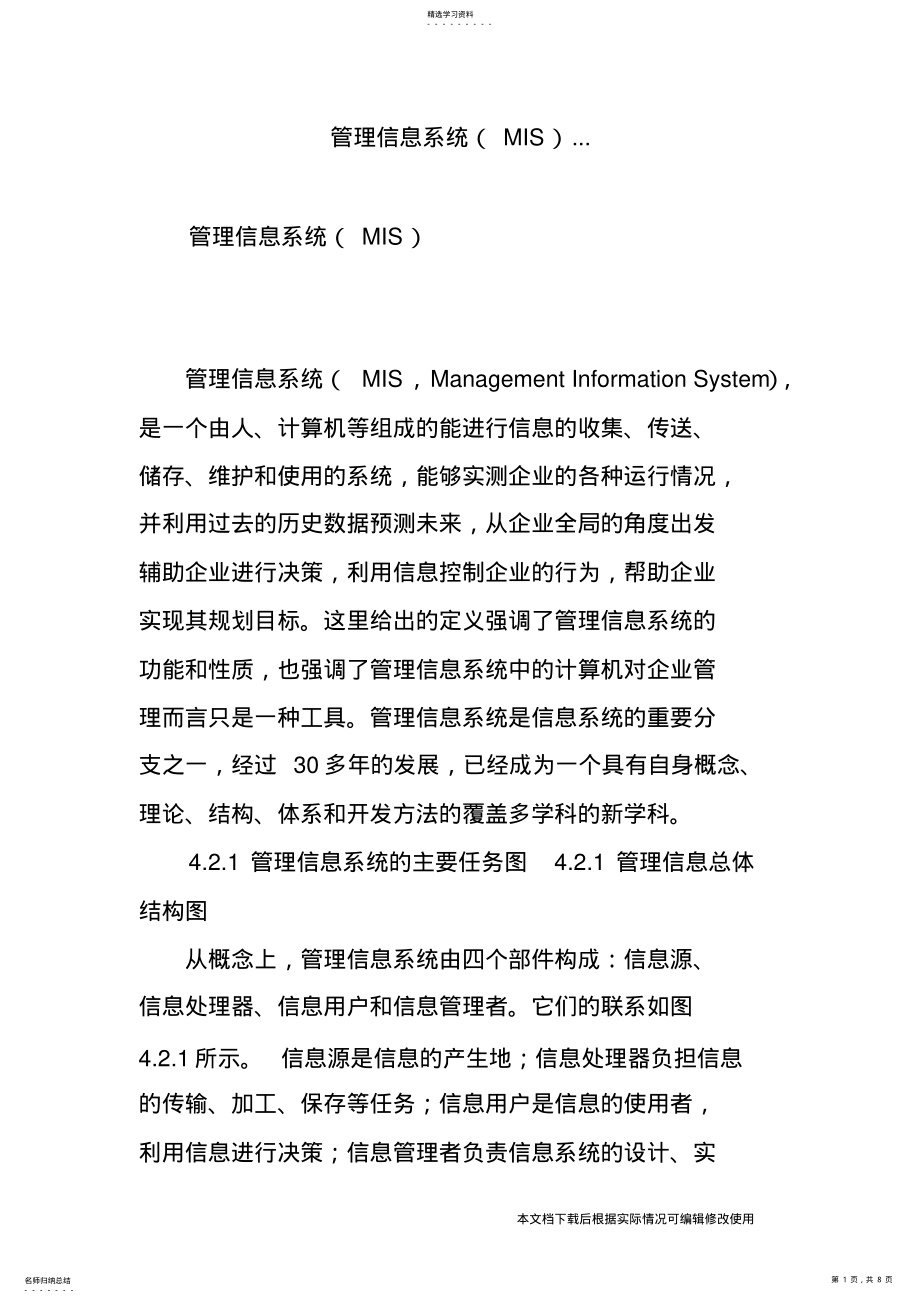 2022年管理信息系统..._共8页 .pdf_第1页