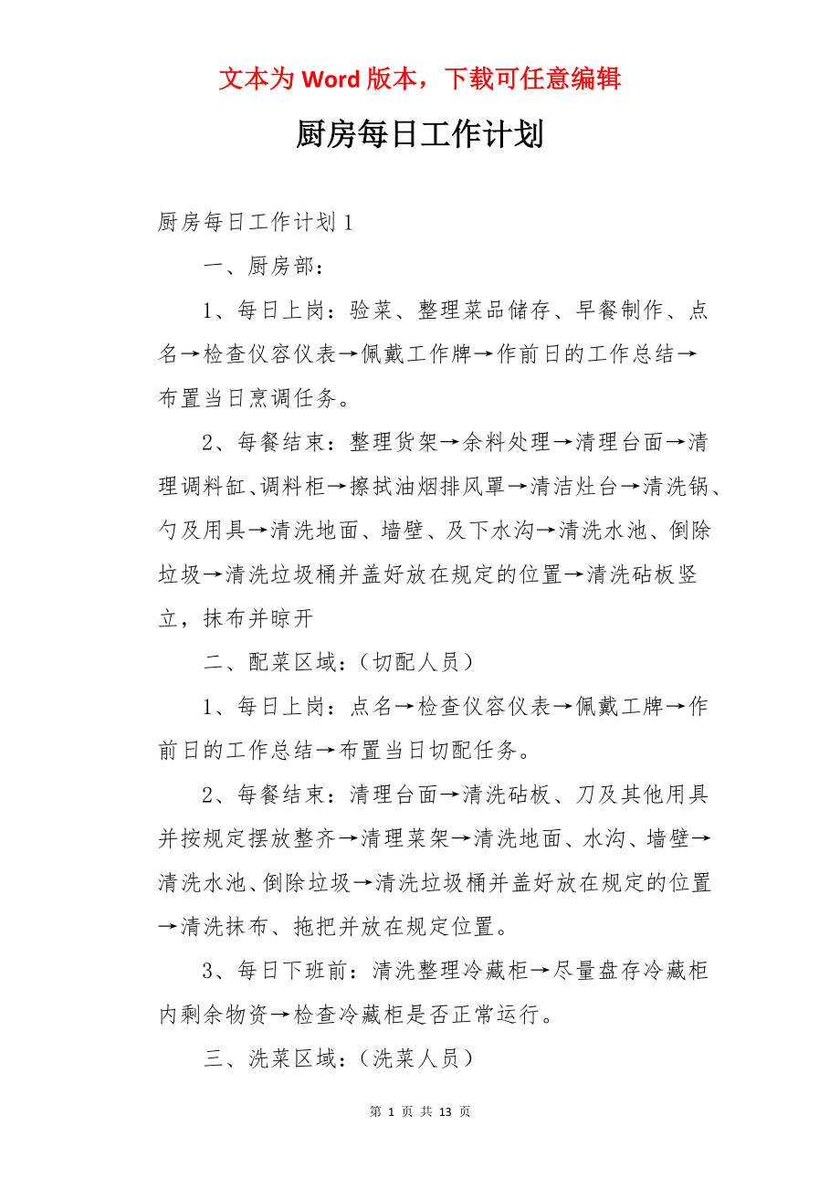 厨房每日工作计划.docx_第1页