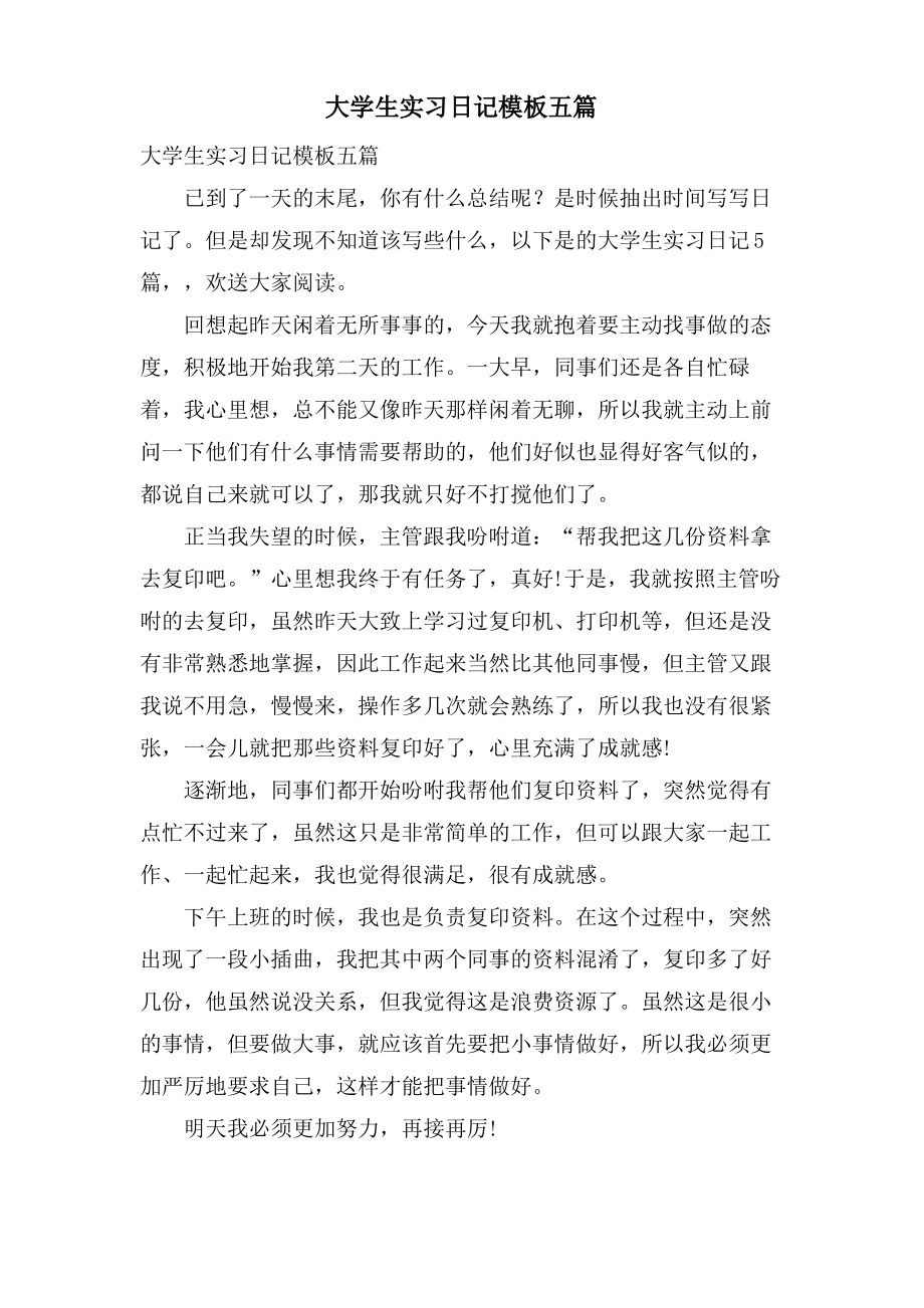 大学生实习日记模板五篇.pdf_第1页