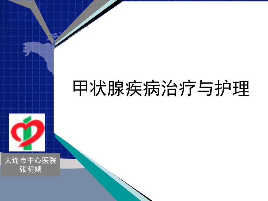 甲状腺疾病治疗与护理ppt课件.ppt_第1页