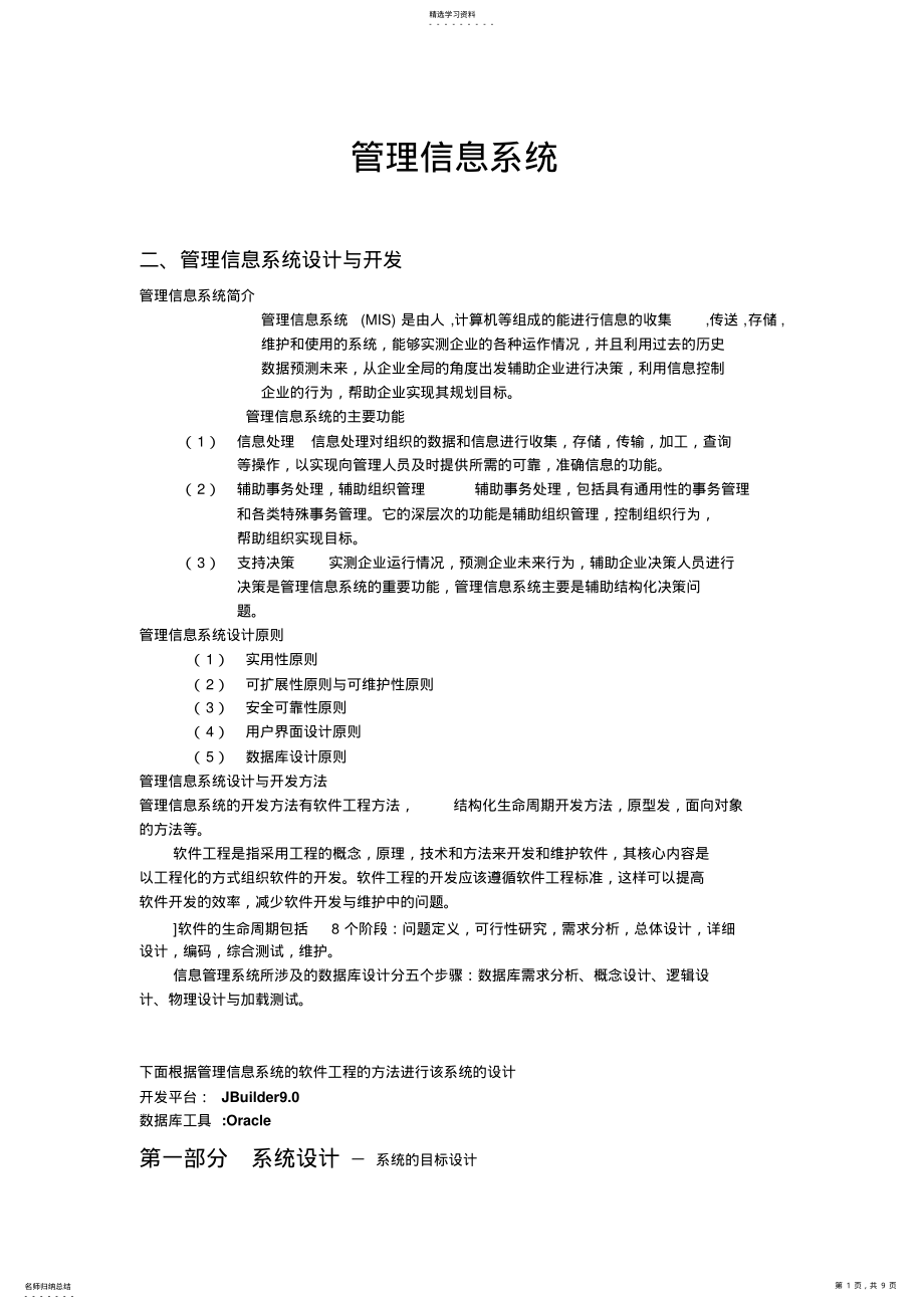 2022年管理体系信息系统设计方案与开发 .pdf_第1页