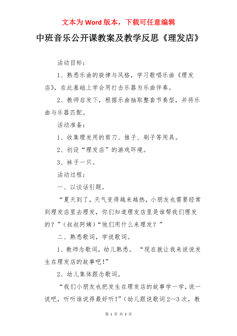 中班音乐公开课教案及教学反思《理发店》.docx_第1页